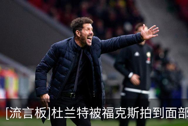 [流言板]杜兰特被福克斯拍到面部，随后两人发生肢体冲突